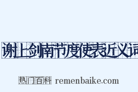 谢上剑南节度使表近义词是什么意思的图片